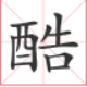 搜酷输入法
