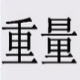 赛沃斯称重管理系统