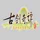 古剑奇谭三项修改器