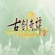 古剑奇谭时空转换器