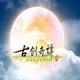 古剑奇谭分辨率设置工具