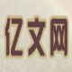 亿文在线考试系统 v1.6下载