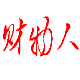 财物人软件 v3.9下载