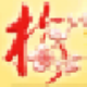 蓝梦梅花排盘工具 v3.11下载