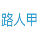 路人甲WEB管理