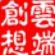 云端创想排课排监考成绩分析软件