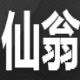 仙翁游戏社区FTp上传工具