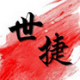 世捷智能提醒管家单文件版本