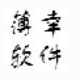 薄幸鼠标连点器