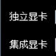 GTA5自动显卡切换启动器