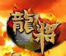 龙将2盒子