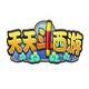 全民斗西游礼包