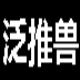 泛推兽新浪邮箱账号批量注册 v1.5下载