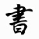 小书匠markkown编辑器