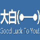 大白CSOL内部辅助