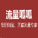 流量呱呱