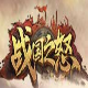 糖果战国之怒辅助工具