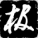 剑灵极模组龙女女超人补丁