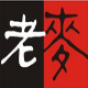 老麦网络断网工具