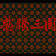 龙腾三国作弊码秘籍