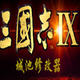 三国志9城池修改器