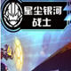 星尘银河战士六项修改器