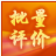 淘宝批量评价器