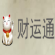 财运通 v1.3.10下载