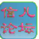 信儿论坛