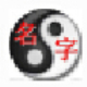 生辰八字五行宝宝起名软件 v23.14下载