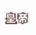 皇帝游戏修改器