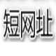 简单网址缩短工具