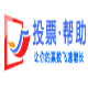 迅飞微信投票助手 v1.9下载