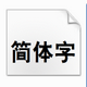 经典行书简