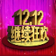 2016淘宝双12自动抢红包雨工具 v1.5下载