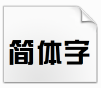 方正综艺简体 v2.31下载