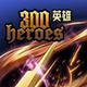 300英雄战绩查询器