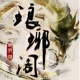 琅琊阁迅雷VIP账号神器