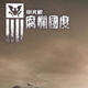 腐烂国度剧情崩溃生命线全版本MOD