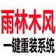 雨林木风一键重装系统 v7.8下载