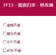 最终幻想13雷霆归来中文四项修改器