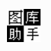 图库助手 v1.40下载