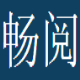 畅阅TXT阅读器 v1.3下载