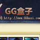 LOLGG盒子 v20111下载