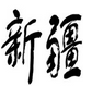 新疆地图全图 2016v1.6下载