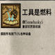 饥荒联机工具是燃料mod