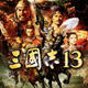 三国志13四十五项修改器