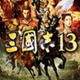 三国志13新武将名字修改器