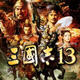 三国志13四十九项修改器