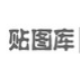 贴图库批量上传 v1.6下载